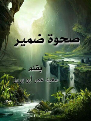 cover image of صحوة الضمير